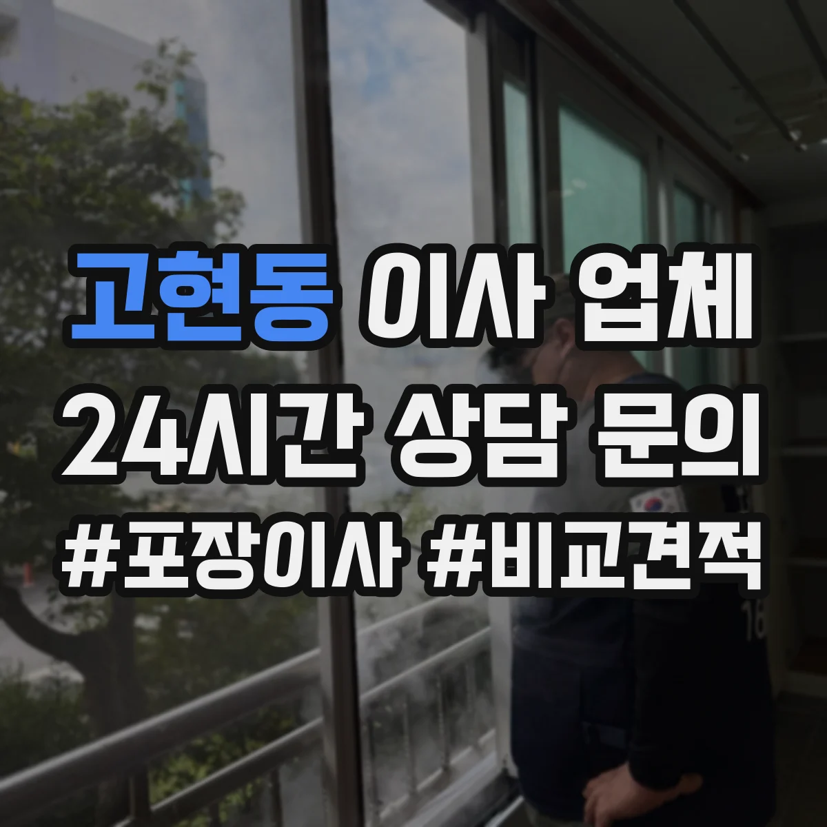 고현동 이사 업체
