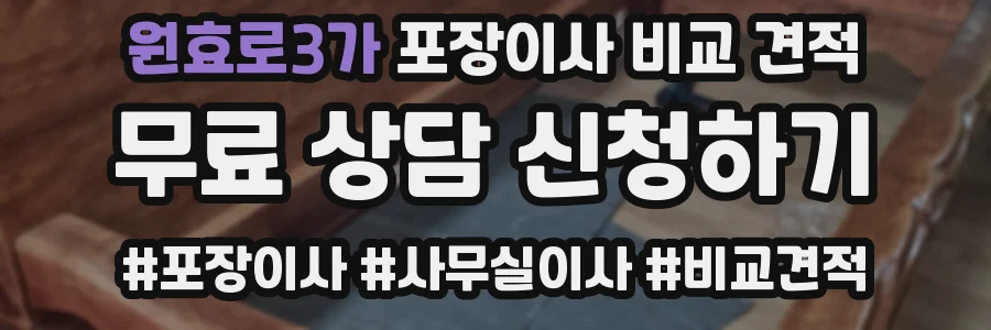 원효로3가 포장이사 비교 견적