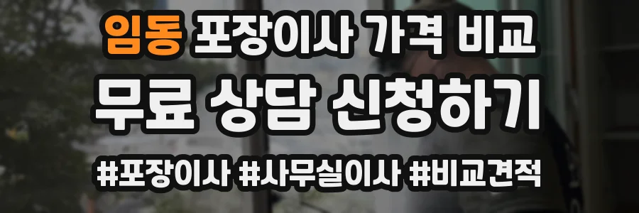 임동 포장이사 가격 비교