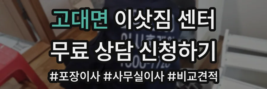 고대면 이삿짐 센터