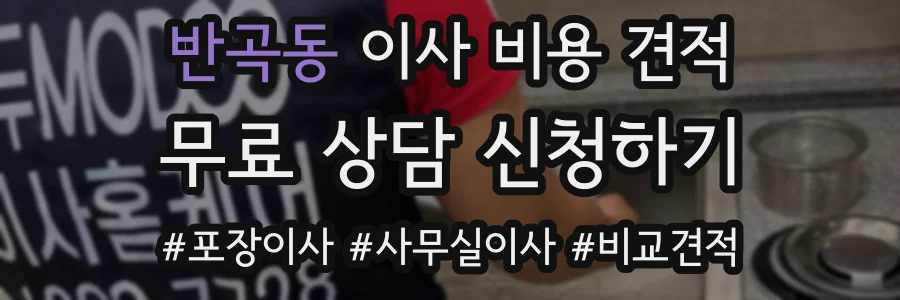 반곡동 이사 비용 견적