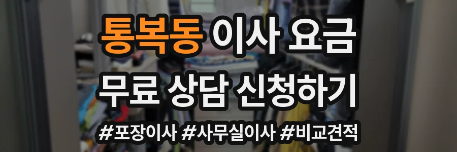 통복동 이사 요금