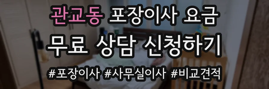 관교동 포장이사 요금