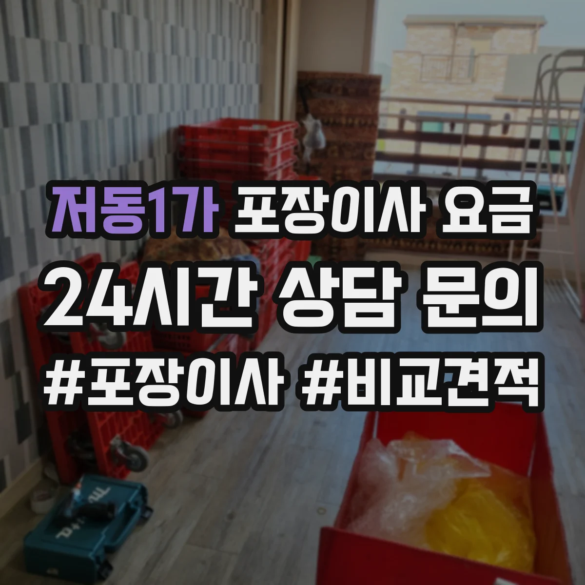 저동1가 포장이사 요금