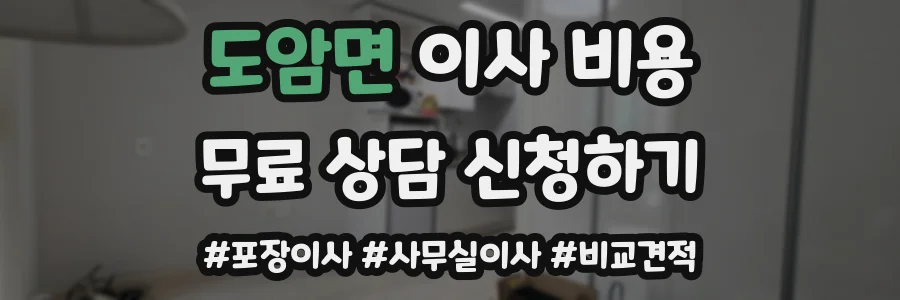 도암면 이사 비용