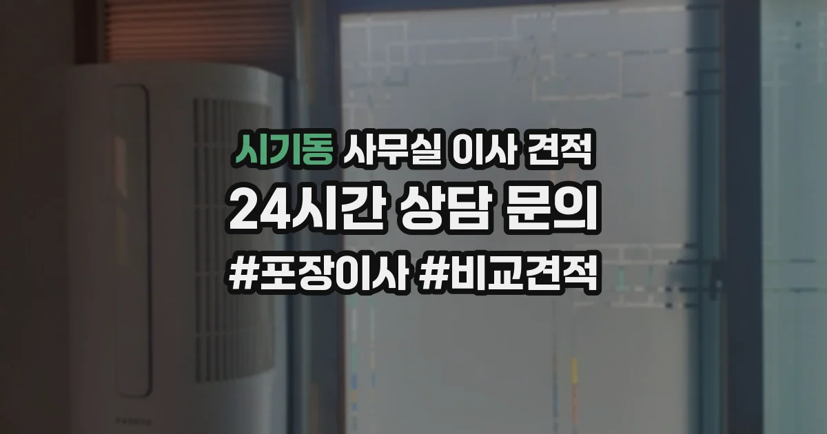 시기동 사무실 이사 견적