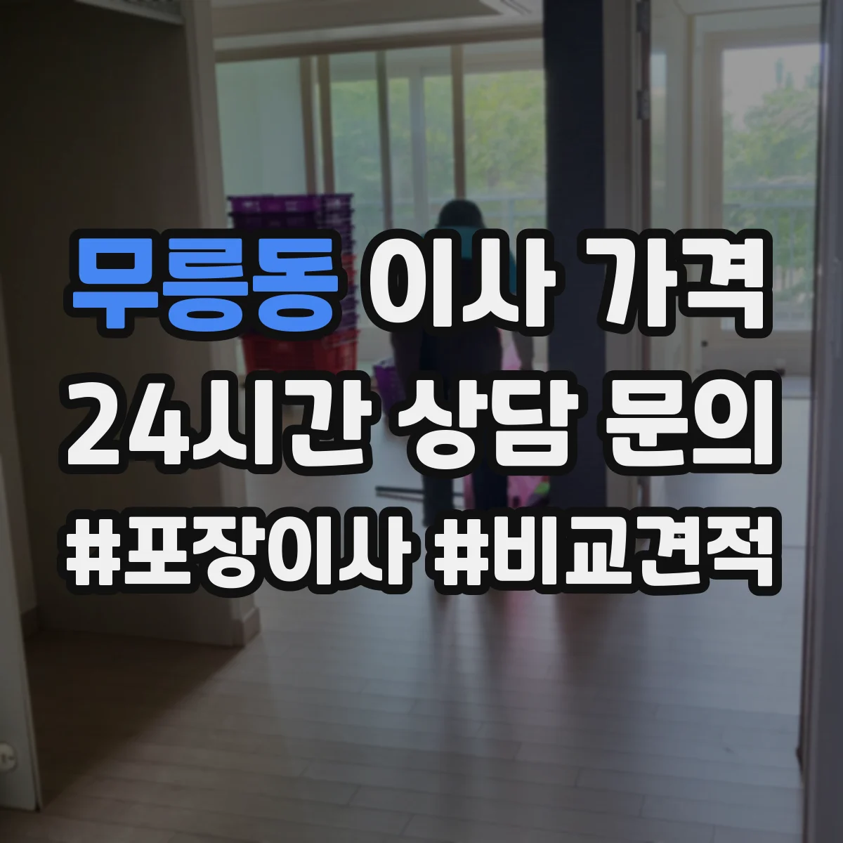 무릉동 이사 가격