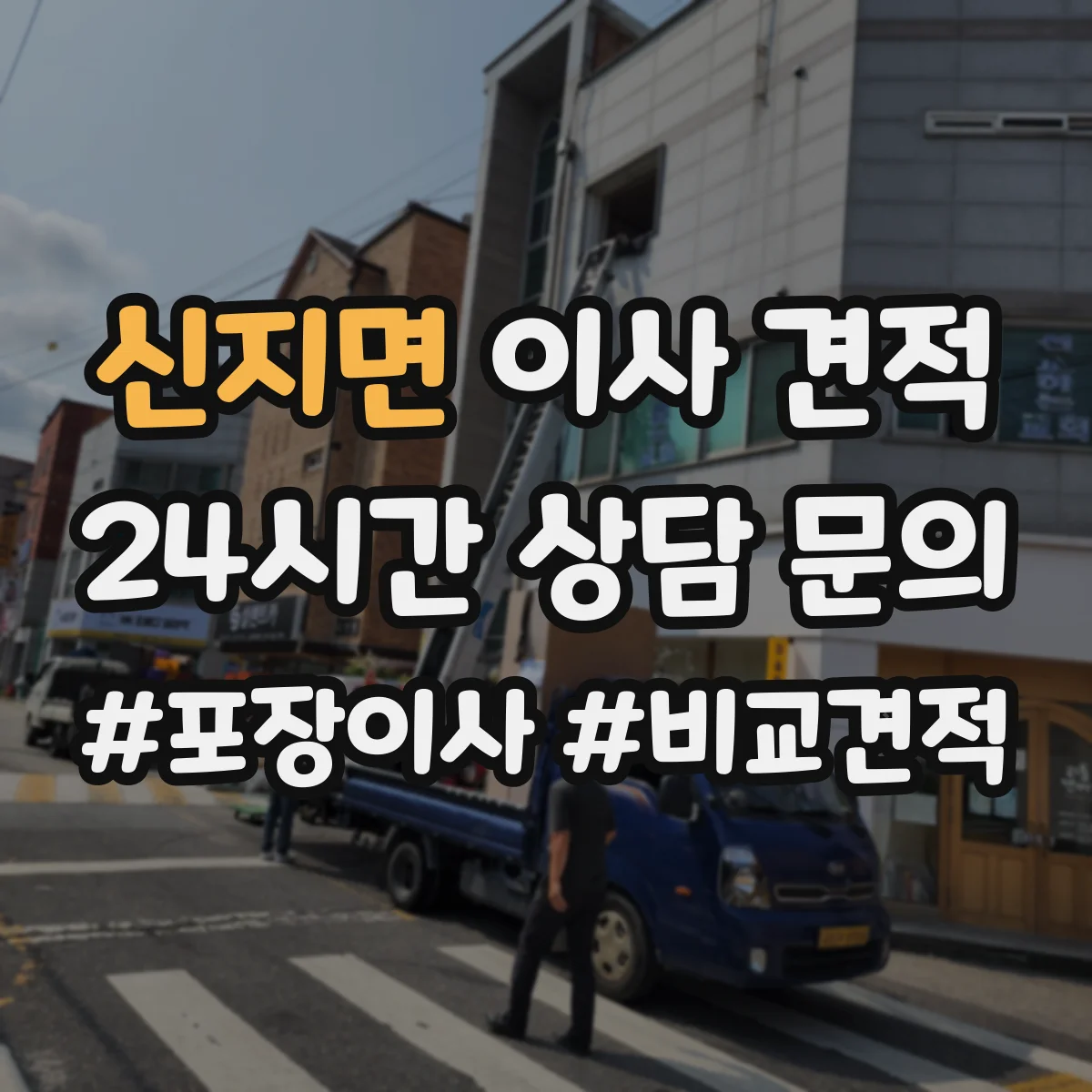 신지면 이사 견적