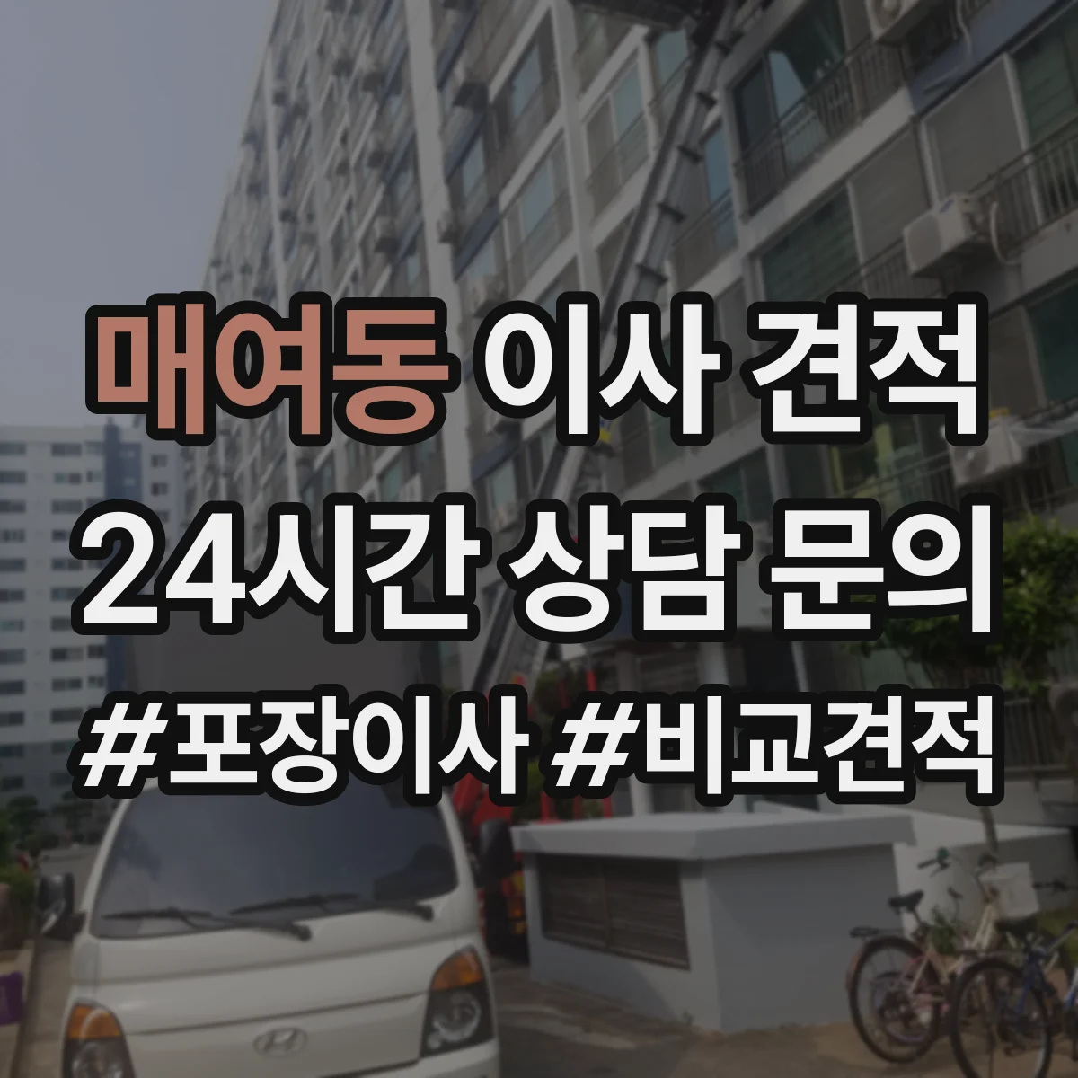 매여동 이사 견적
