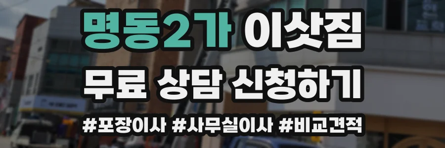 명동2가 이삿짐