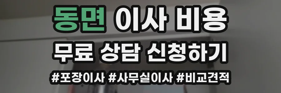 동면 이사 비용