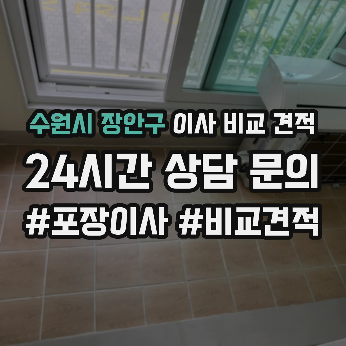 수원시 장안구 이사 비교 견적