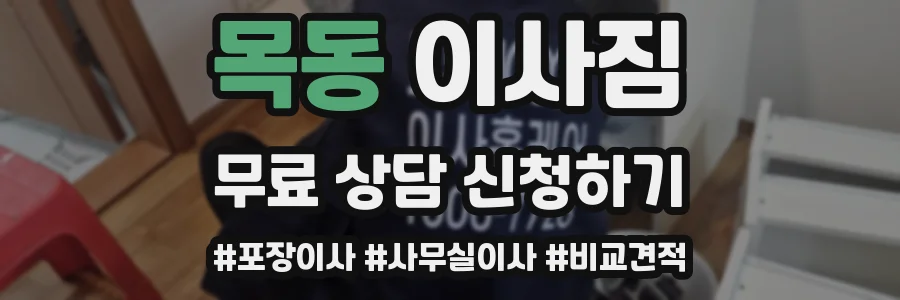 목동 이사짐