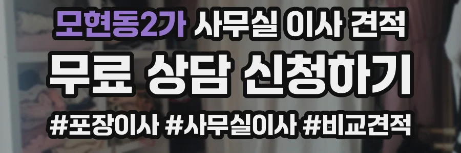 모현동2가 사무실 이사 견적