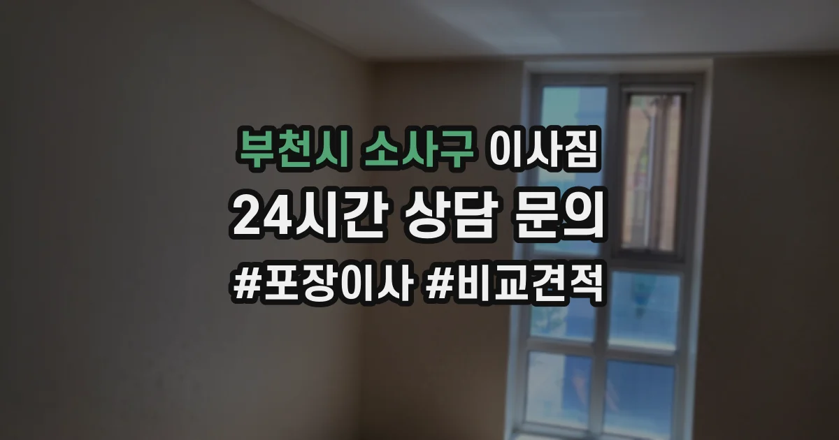 부천시 소사구 이사짐