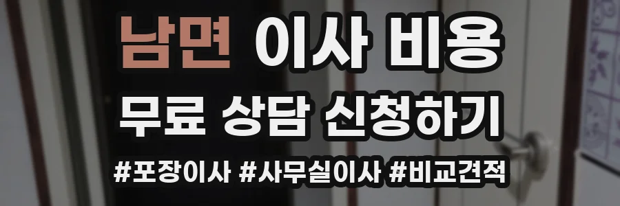 남면 이사 비용