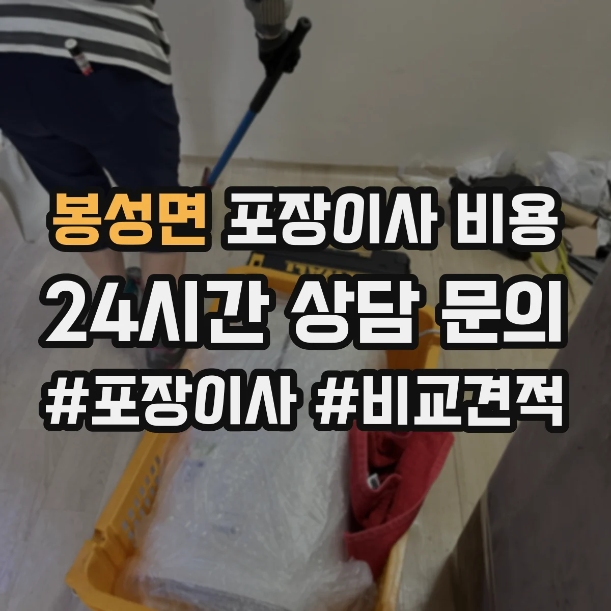 봉성면 포장이사 비용