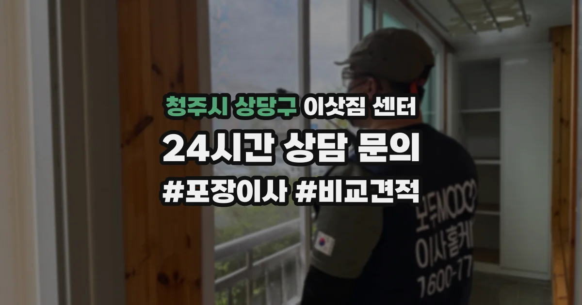 청주시 상당구 이삿짐 센터