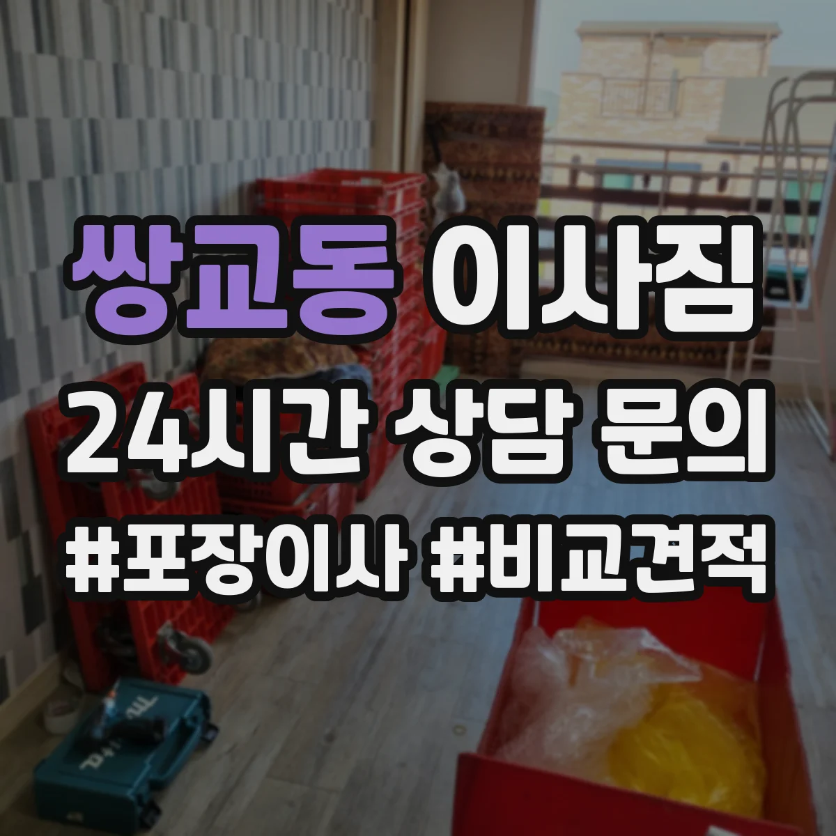 쌍교동 이사짐