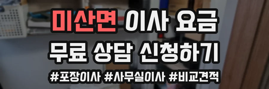 미산면 이사 요금