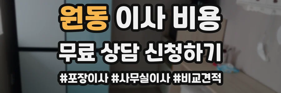 원동 이사 비용