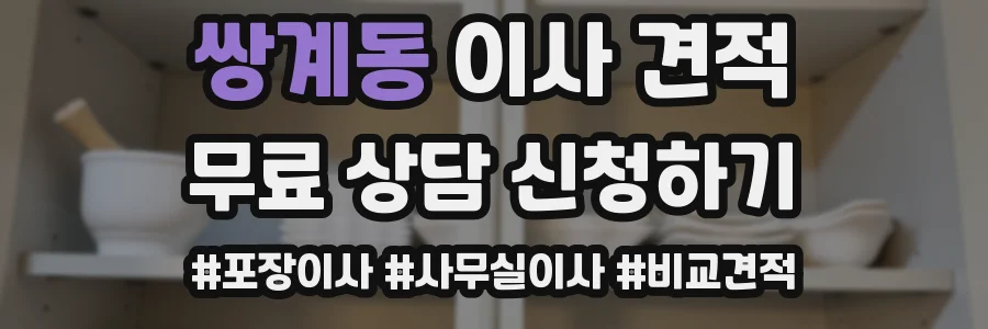 쌍계동 이사 견적