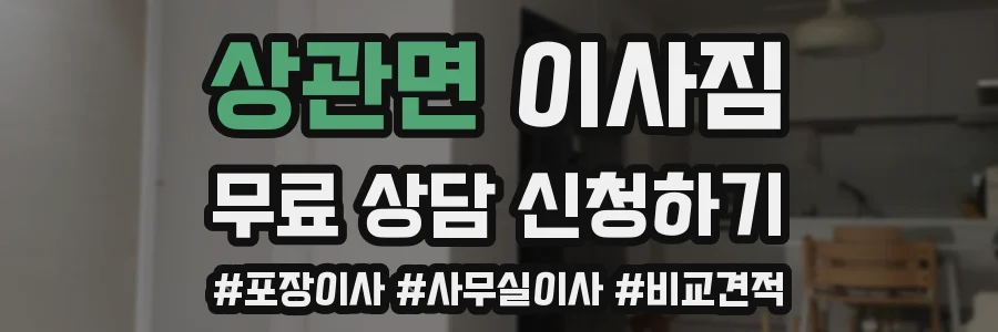 상관면 이사짐