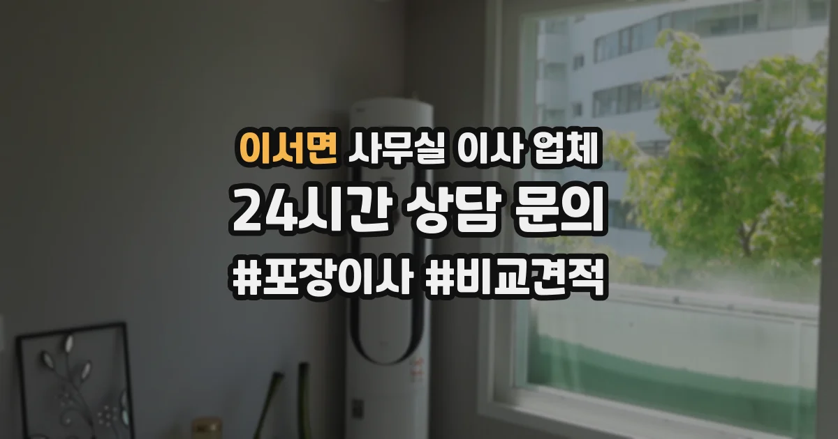 이서면 사무실 이사 업체