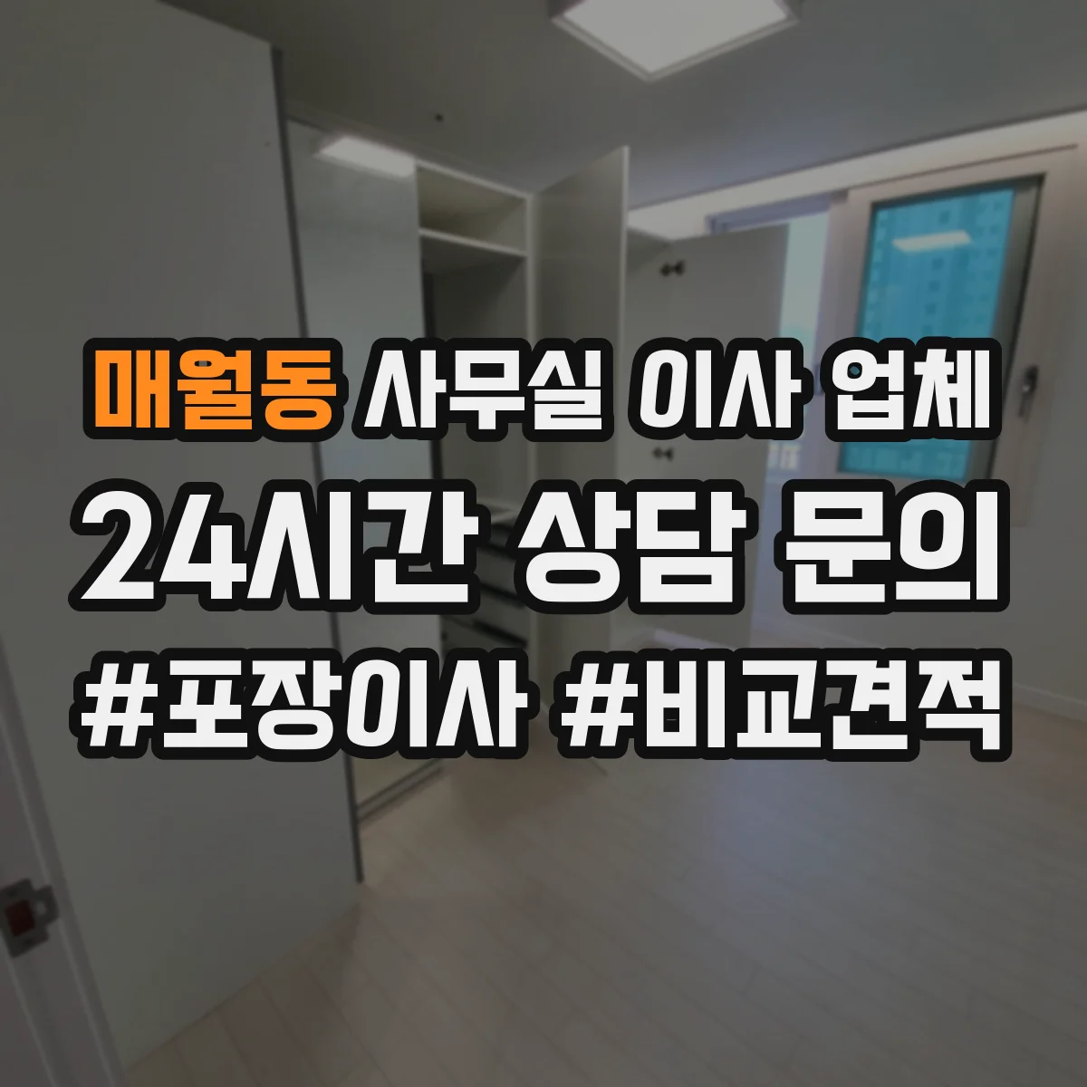매월동 사무실 이사 업체