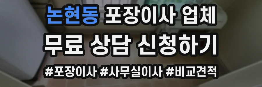 논현동 포장이사 업체