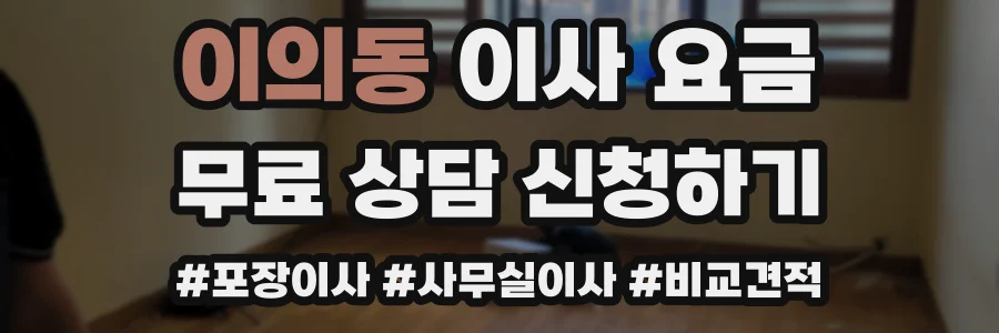 이의동 이사 요금