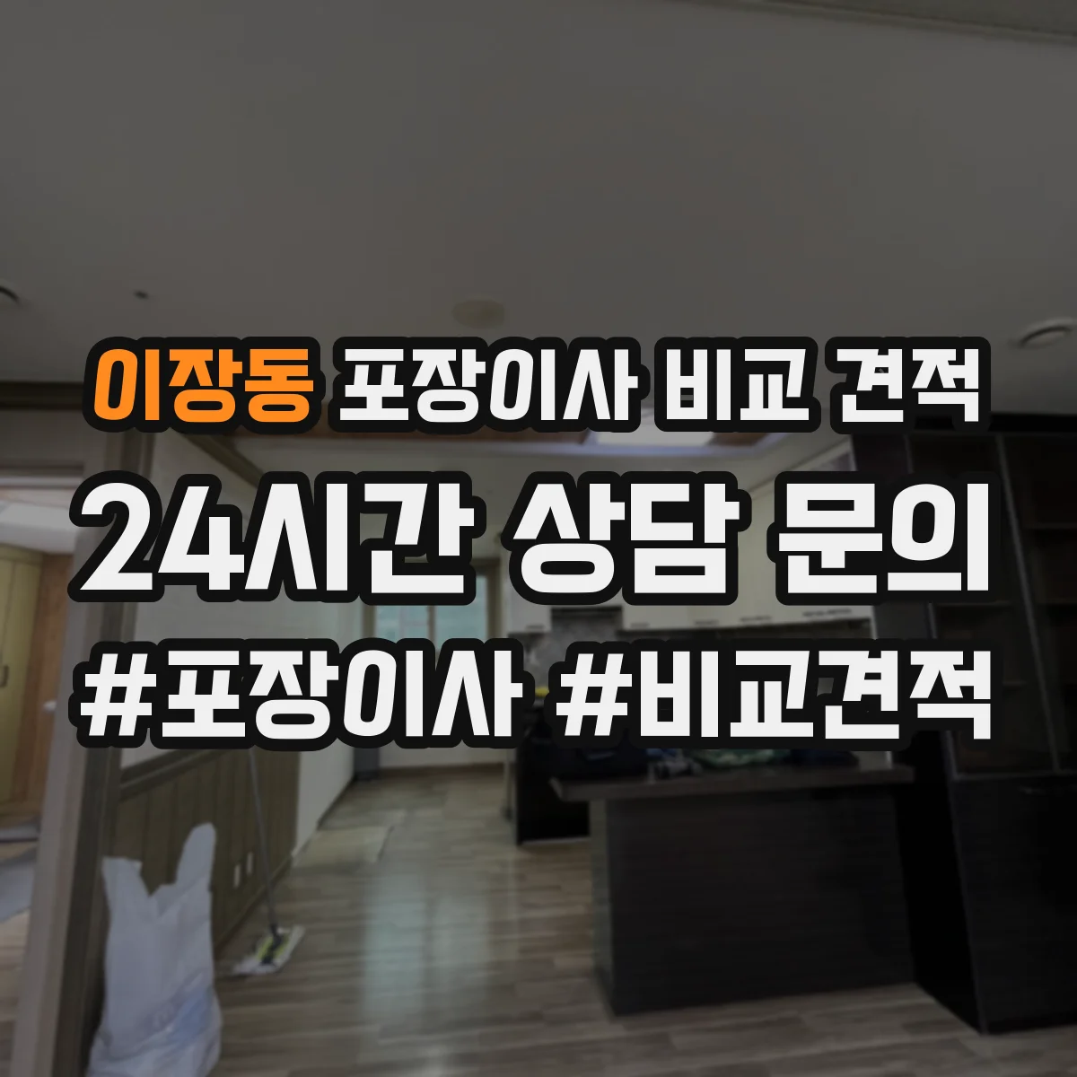 이장동 포장이사 비교 견적