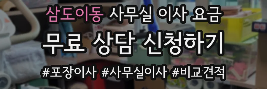 삼도이동 사무실 이사 요금