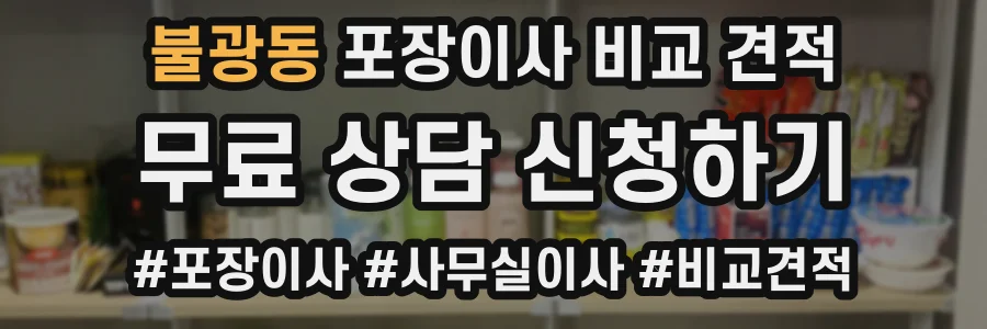 불광동 포장이사 비교 견적