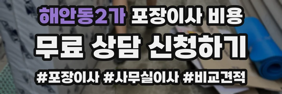 해안동2가 포장이사 비용