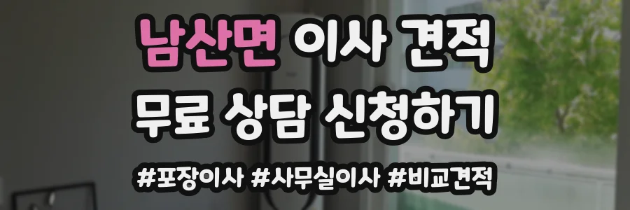 남산면 이사 견적