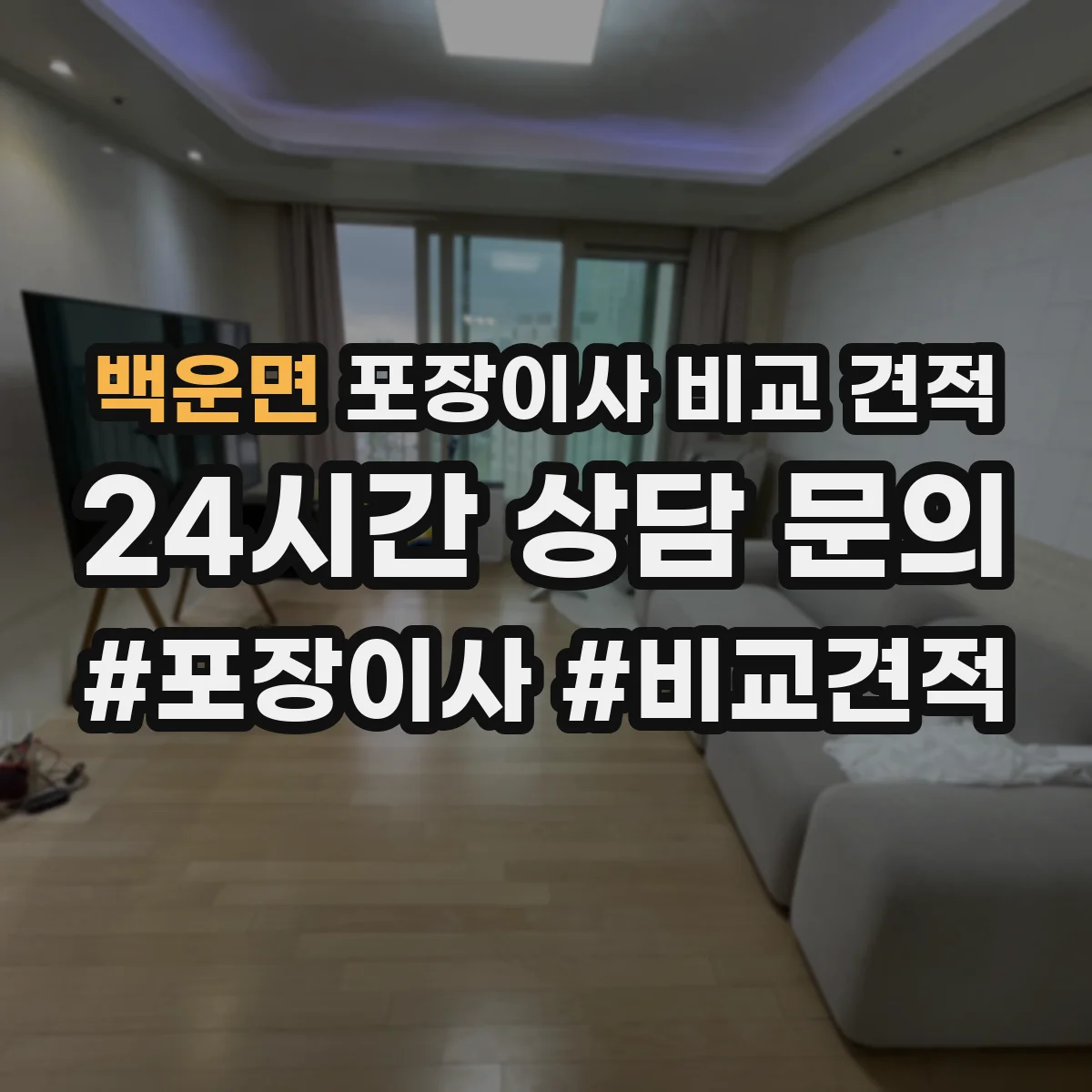 백운면 포장이사 비교 견적
