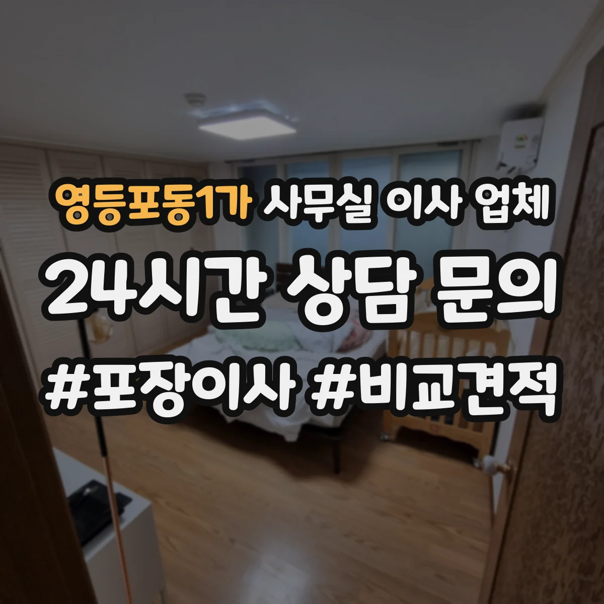 영등포동1가 사무실 이사 업체