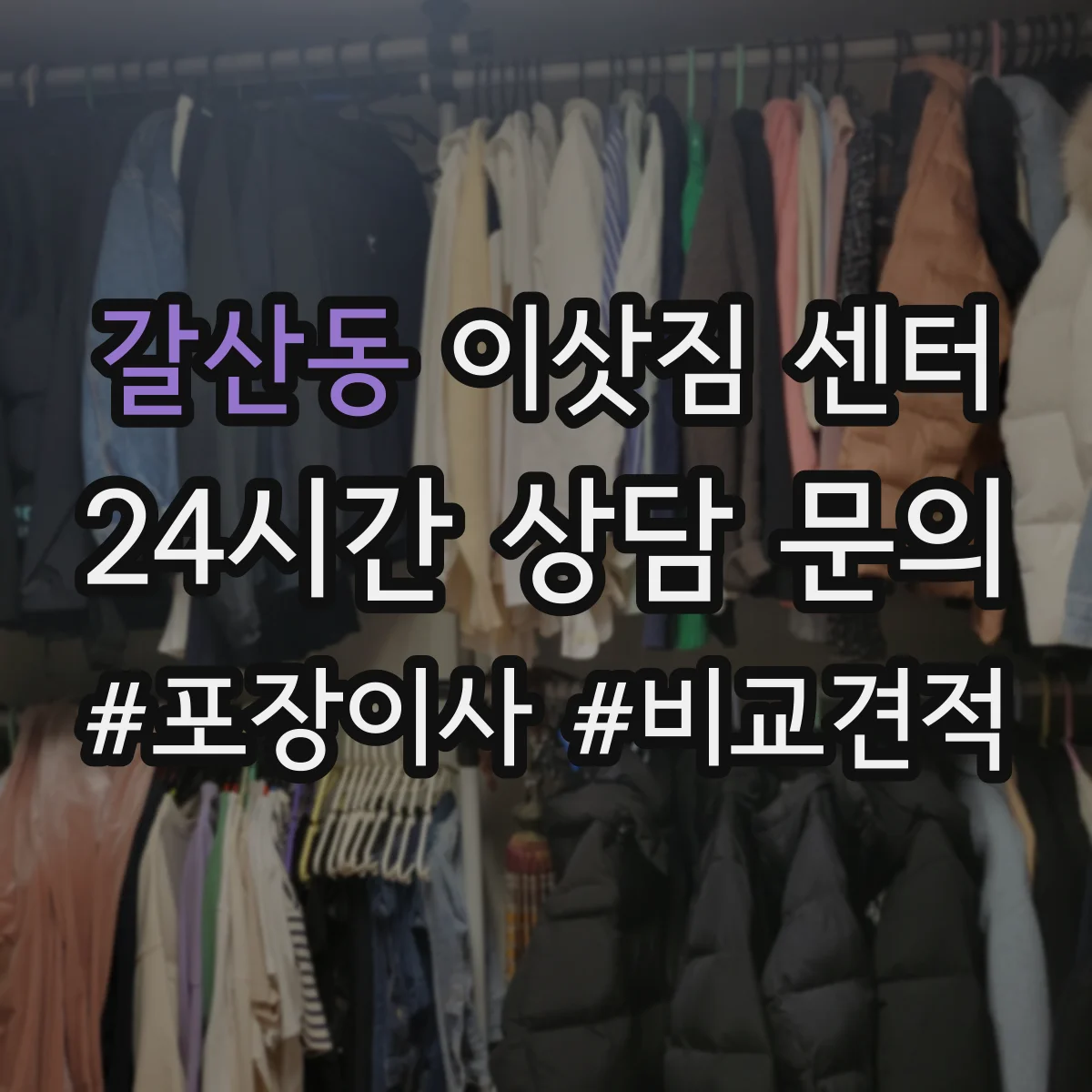 갈산동 이삿짐 센터