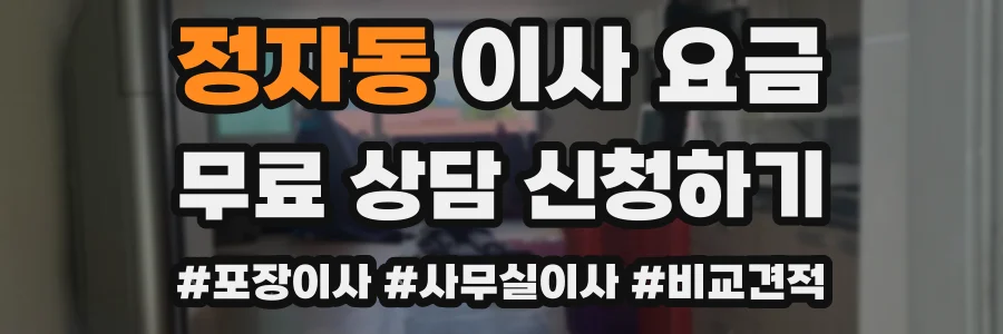 정자동 이사 요금
