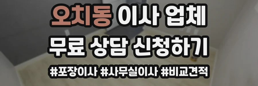 오치동 이사 업체