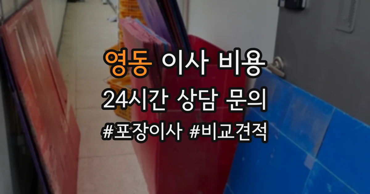 영동 이사 비용
