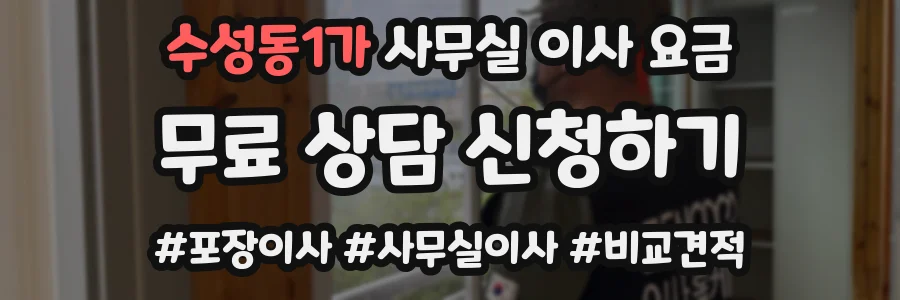수성동1가 사무실 이사 요금