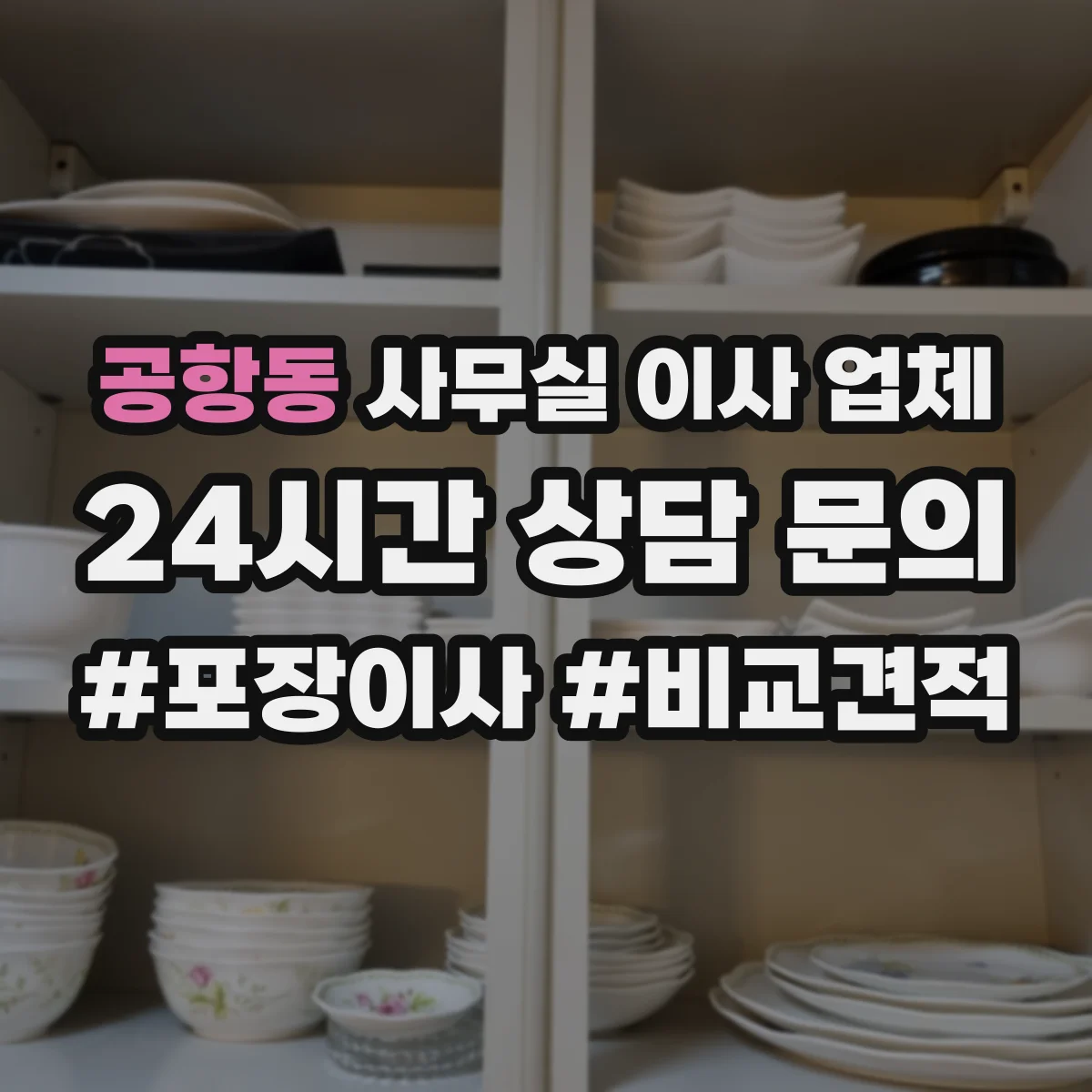 공항동 사무실 이사 업체