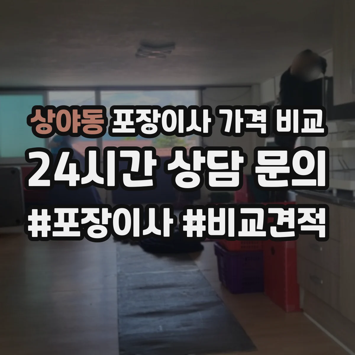 상야동 포장이사 가격 비교