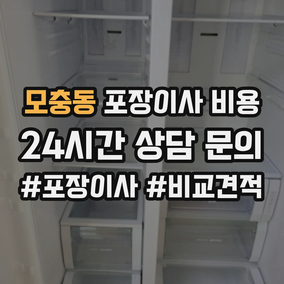 모충동 포장이사 비용