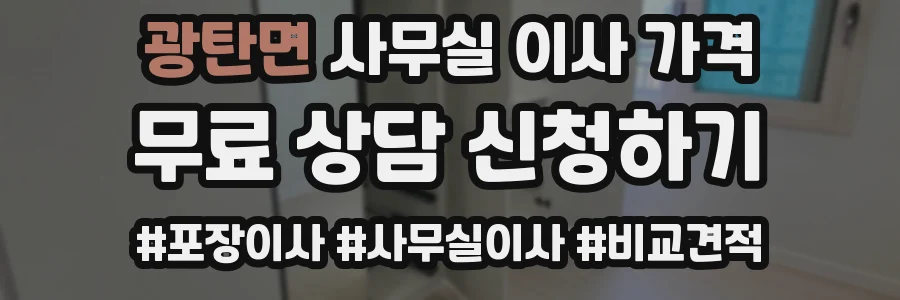 광탄면 사무실 이사 가격