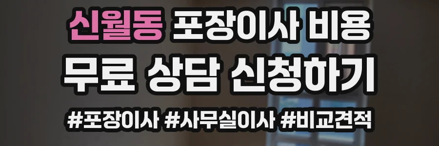 신월동 포장이사 비용