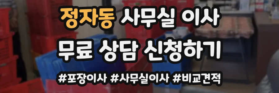 정자동 사무실 이사