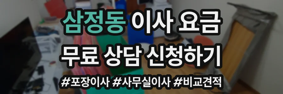 삼정동 이사 요금